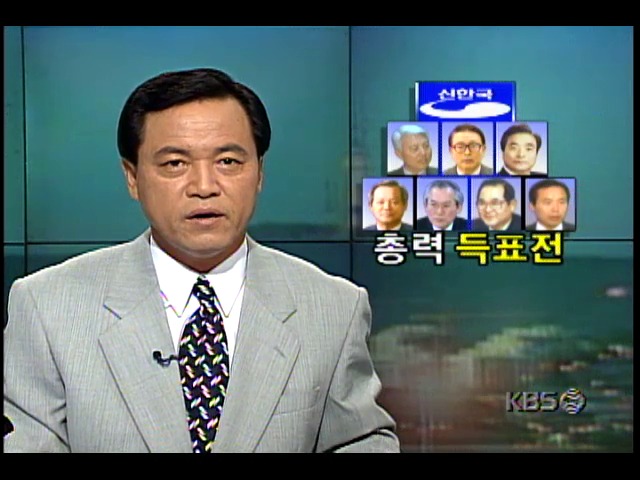 신한국당 경선후보자 7명, 총력 득표전