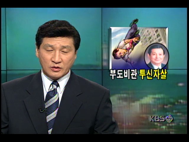 부산의 태화백화점 김정태 회장, 부도비관 투신자살