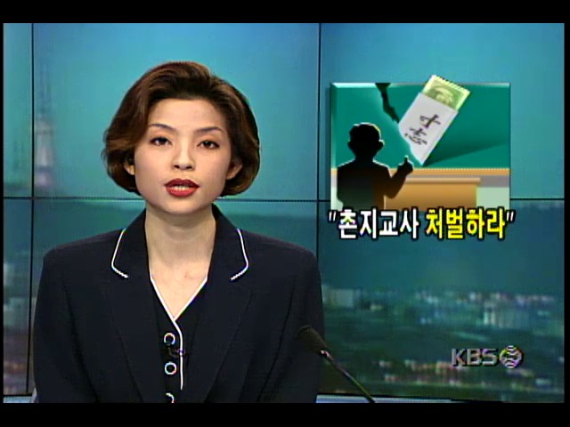 참교육 학부모회, 촌지수수와 교사폭력에 강력대응 방침