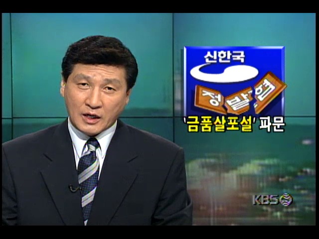 신한국당내 경선과정 ; 괴문서파동에 금품살포설까지 확산파문