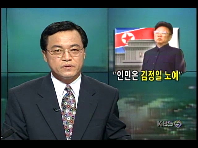 북한노동당 비서 황장엽씨가 내다본 김정일의 권력승계 작업