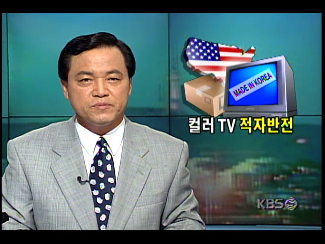 미국과의 컬러TV무역, 천만달러 이상의 적자