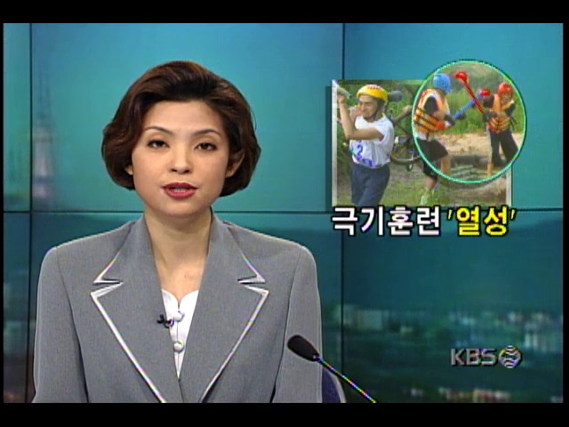 여름휴가 이용, 신세대들 사이 군대식 극기훈련 프로그램 각광