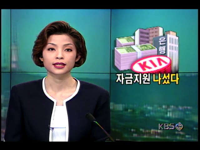 정부, 기아그룹 채권은행들 소집-추가 자금지원 주문