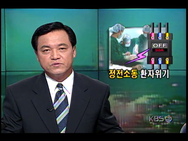 서울의 보훈병원 3시간 반 동안 정전, 모든 기능 마비