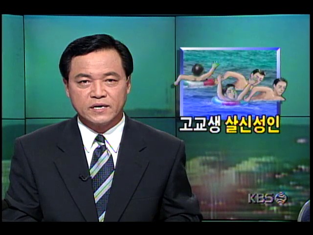 전북 변산 해수욕장, 고등학생 3명 - 물에 빠진 초등학생 구하고 익사