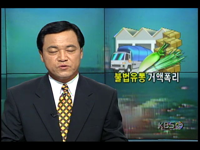 서울 가락동 농수산물 도매시장, 농산물 불법유통-폭리취한 30명 적발