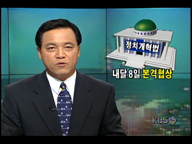 여야, 8월부터 정치관계법 개정 놓고 본격협상