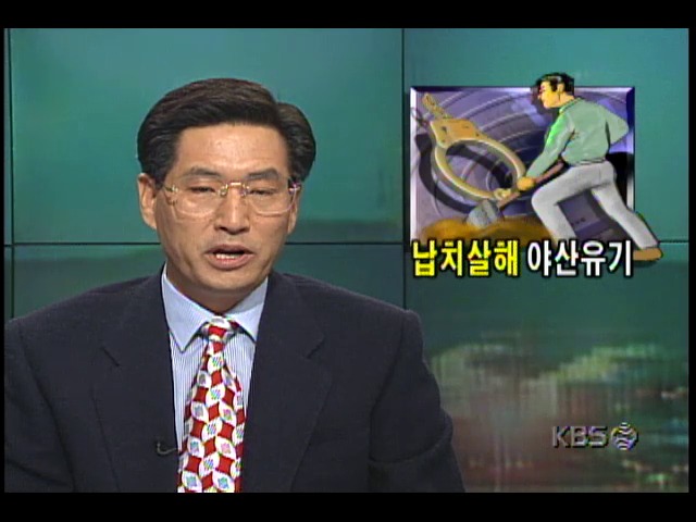 전직 구청장 부인 실종사건 ; 납치 살해 후 야산에 유기