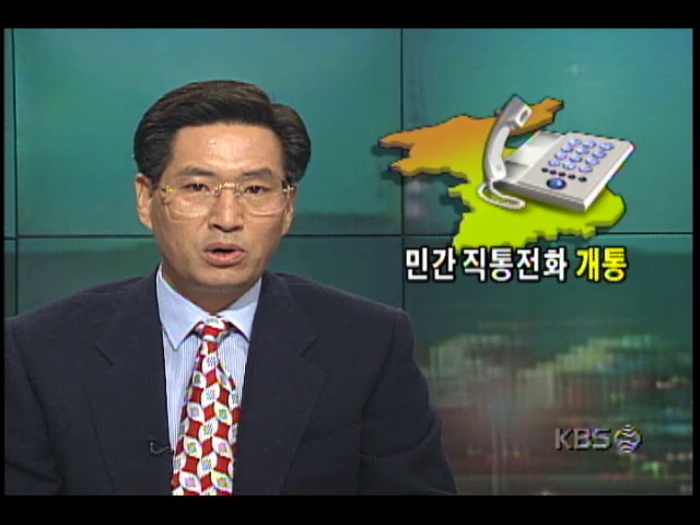 분단 이후 첫 남한.북한 민간전화 개통
