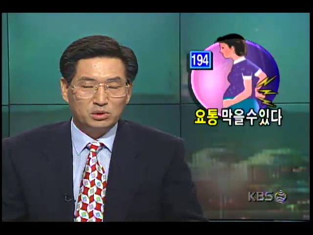 건강하게 삽시다 ; 임산부들의 요통 예방법