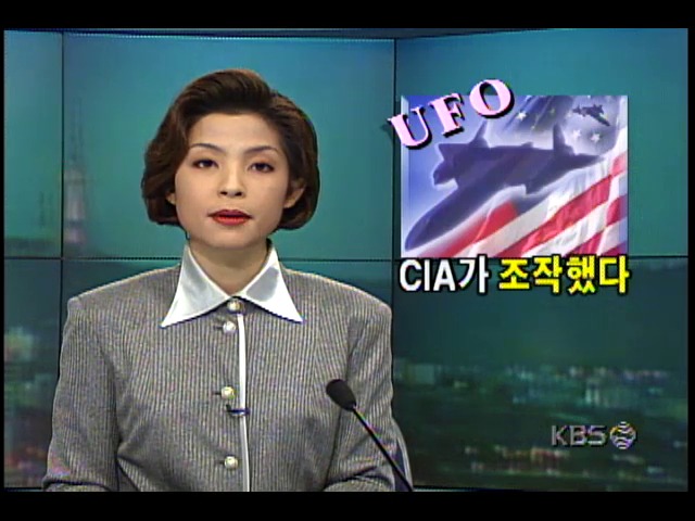 CIA 보고서 ; "UFO는 미국 공군 첩보기 위장 위해 조작된 것"