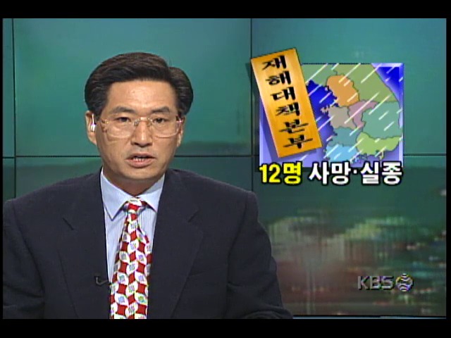 전국 비 피해 상황 ; 12명 사망, 실종