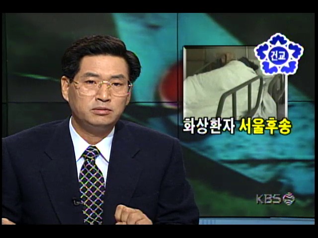 대한항공 여객기 추락사고 부상자중 일부, 서울 후송 방침