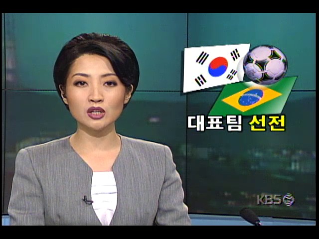 한국-브라질 대표팀의 축구경기 주요장면