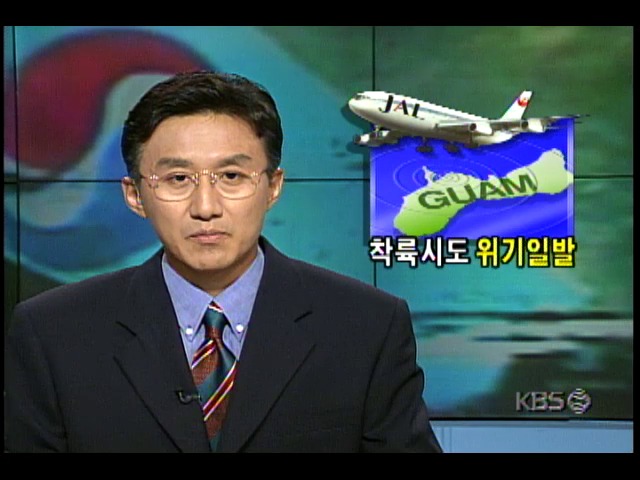 일본항공 JAL소속 여객기, 괌의 아가니아 공항 착륙시도중 사고위험