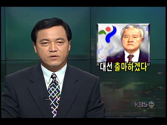 조순 서울시장, 대선출마 민주당측에 공식통보