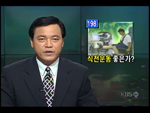 올바른 식전운동 방법