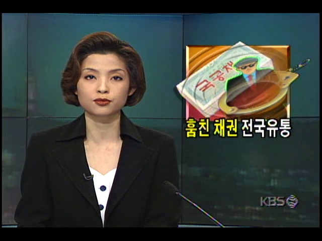 채권 훔쳐서 전국에 유통시킨 절도범과 불법유통조직 검거