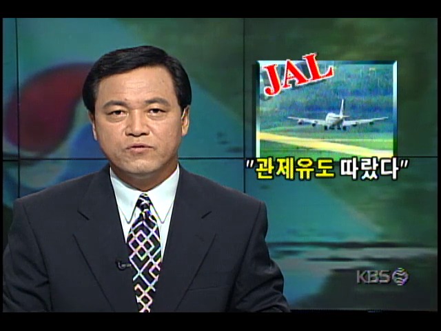 일본 JAL기, 괌 공항 관제탑 유도로 착륙시도중 사고위험