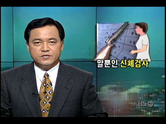 현장추적 781-1234 ; 형식적인 총기소지 신체검사 실태