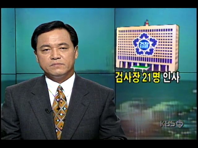 전국 검사장급 검사 21명, 승진과 전보인사