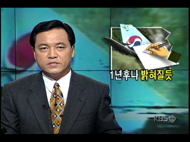 KAL기 사고 원인규명, 장기화될 전망