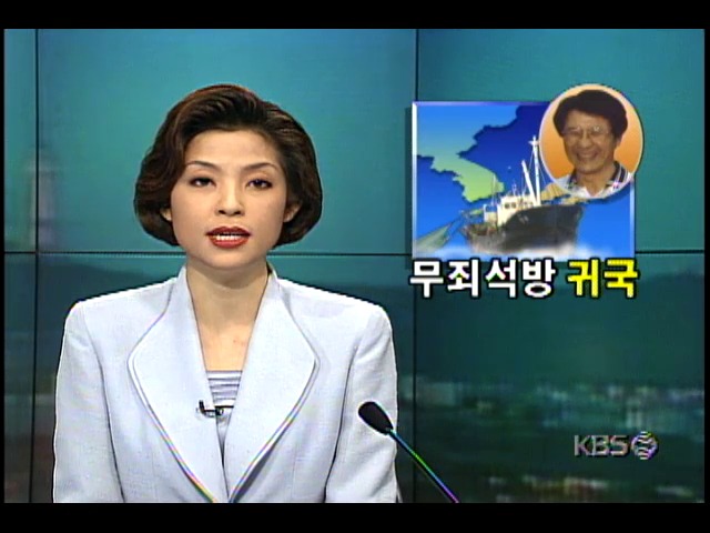 일본 영해 침범 이유로 강제납치됐던 대동호 선장 김순기씨, 무죄석방