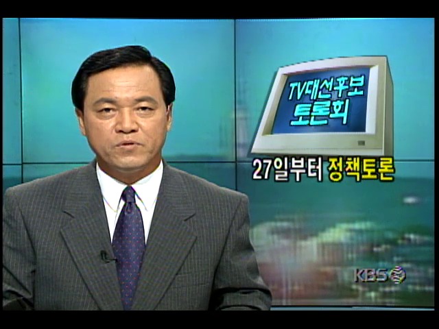 KBS와 동아일보 공동, 여야 3당 대통령후보 TV정책 토론회 개최