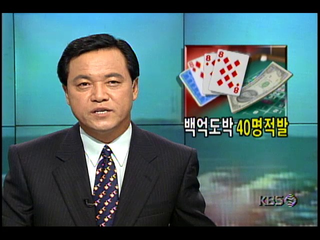 해외원정 억대도박꾼 40여명 적발