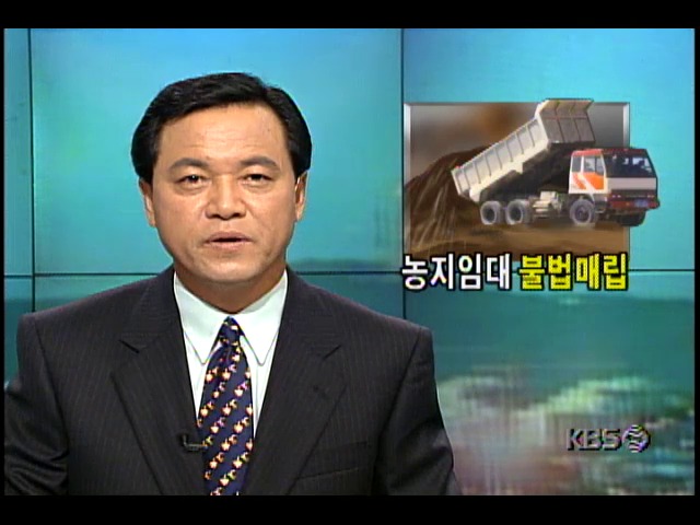 농지임대해 건축폐기물등 불법매립해온 일당 20여명 적발