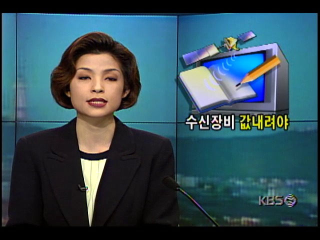 위성교육방송 수신장비 설치비용, 학부모들 경제적 부담