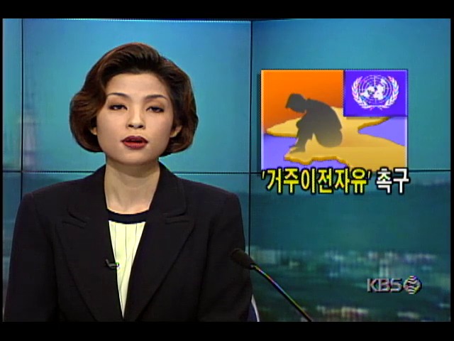 유엔 인권소위원회, 북한에 대해 인권상황 개선 촉구