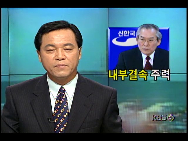 신한국당, 지지율 하락 극복위해 내부결속 주력