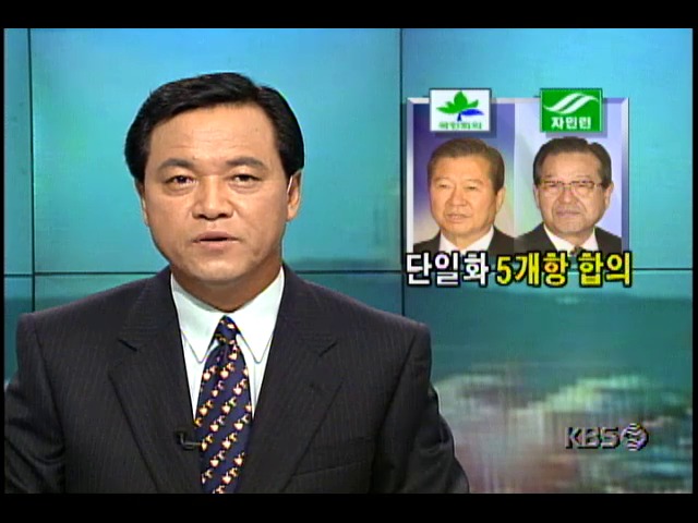 국민회의와 자민련, 야권후보 단일화위한 5개항 합의
