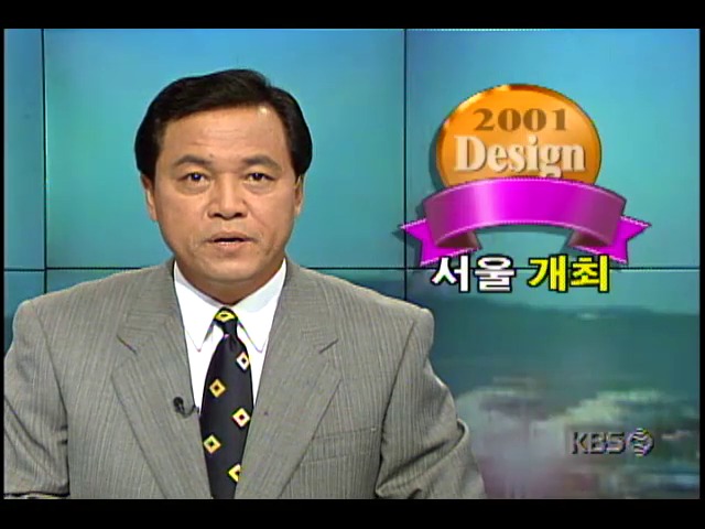 세계 디자인 단체총회, 2001년 서울개최