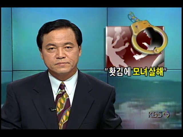 경기도 양평 모녀 피살사건 용의자 검거