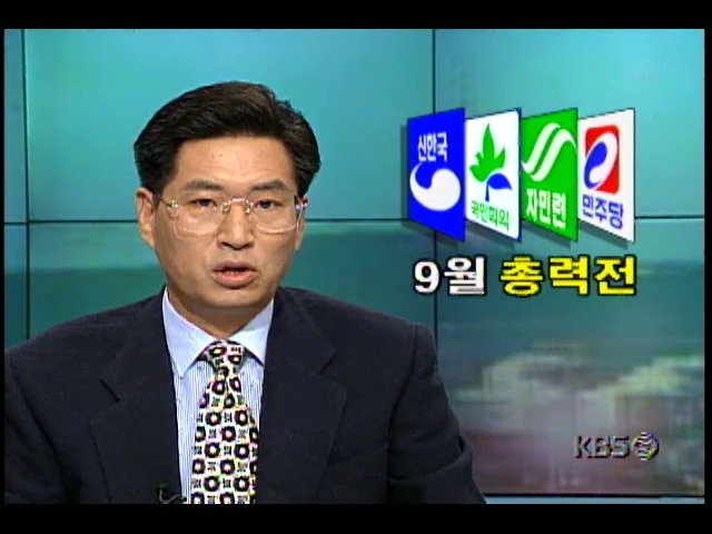 대선의 향방 좌우하게 될 9월, 여야 총력전 준비