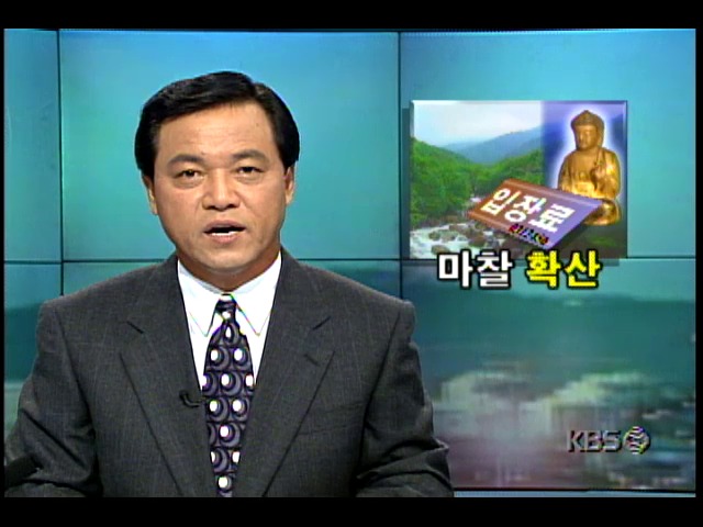 국립공원내 사찰측의 관람료 인상에 관리공단과 심한 마찰