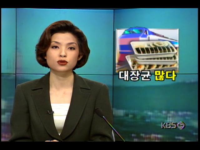 열차내 판매되는 도시락, 대장균 검출