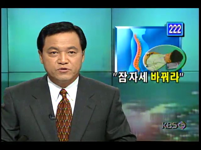 건강하게 삽시다; 올바른 잠자세