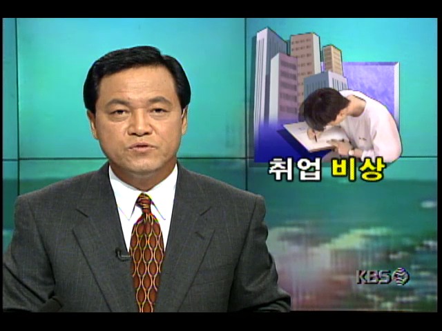 경기불황으로 대학내 취업비상