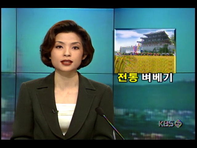 전통 벼베기 모습, 경복궁에서 재현