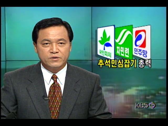 야권3당, 추석 민심잡기 총력전 돌입