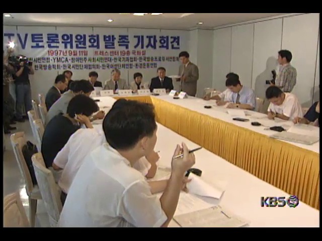 TV토론 위원회 발족