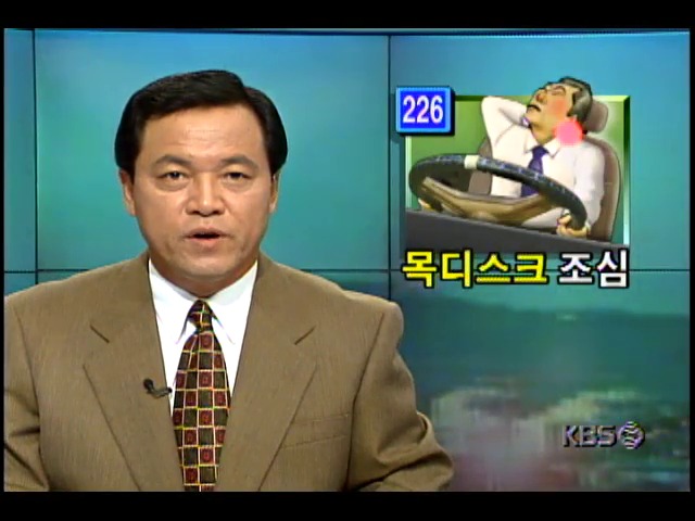 건강하게 삽시다; 목디스크 예방하는 올바른 운전자세