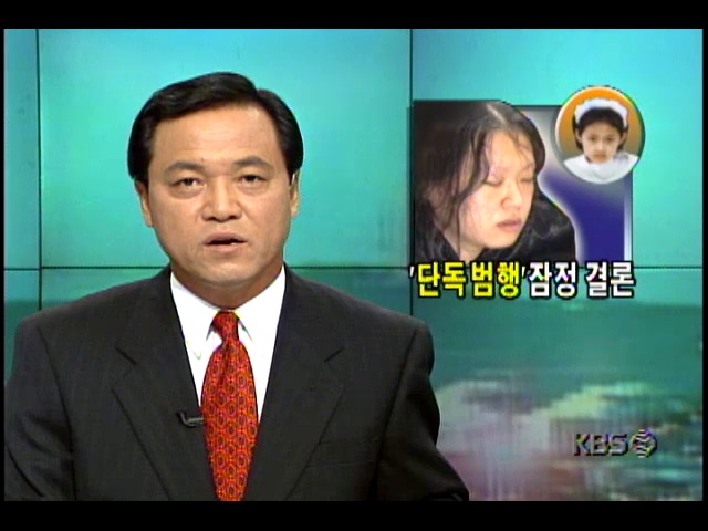 박나리양 유괴살해사건; 검거된 용의자 전현주씨 단독 범행 잠정 결론