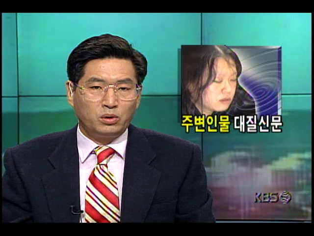 검거된 박나리양 유괴용의자 전현주씨 주변인물 집중수사