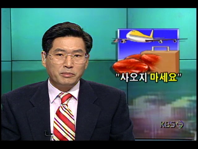 해외 여행객들, 외국산 육류반입시 압수 및 벌금