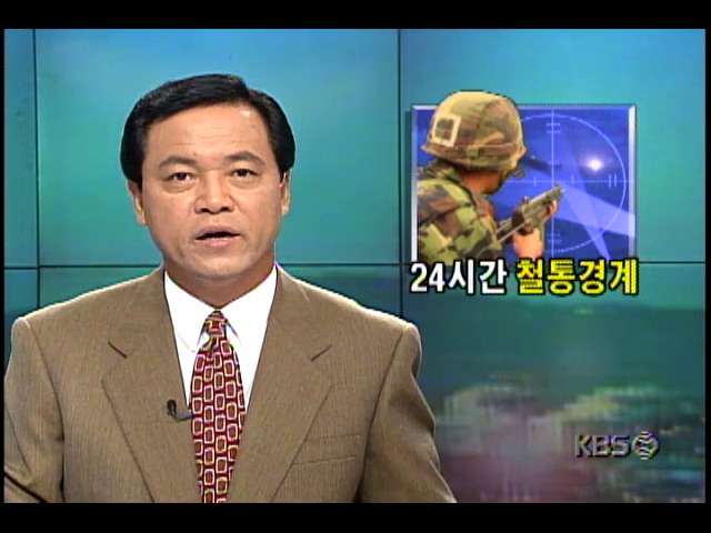 1996년도 강원도 강릉 무장공비 침투현장, 24시간 철벽해안 경계